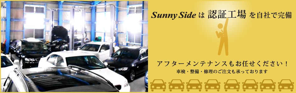 Sunny Sideは自社で認証工場を完備！アフターメンテナンスもお任せください。車検・整備・修理のご注文も承っております。